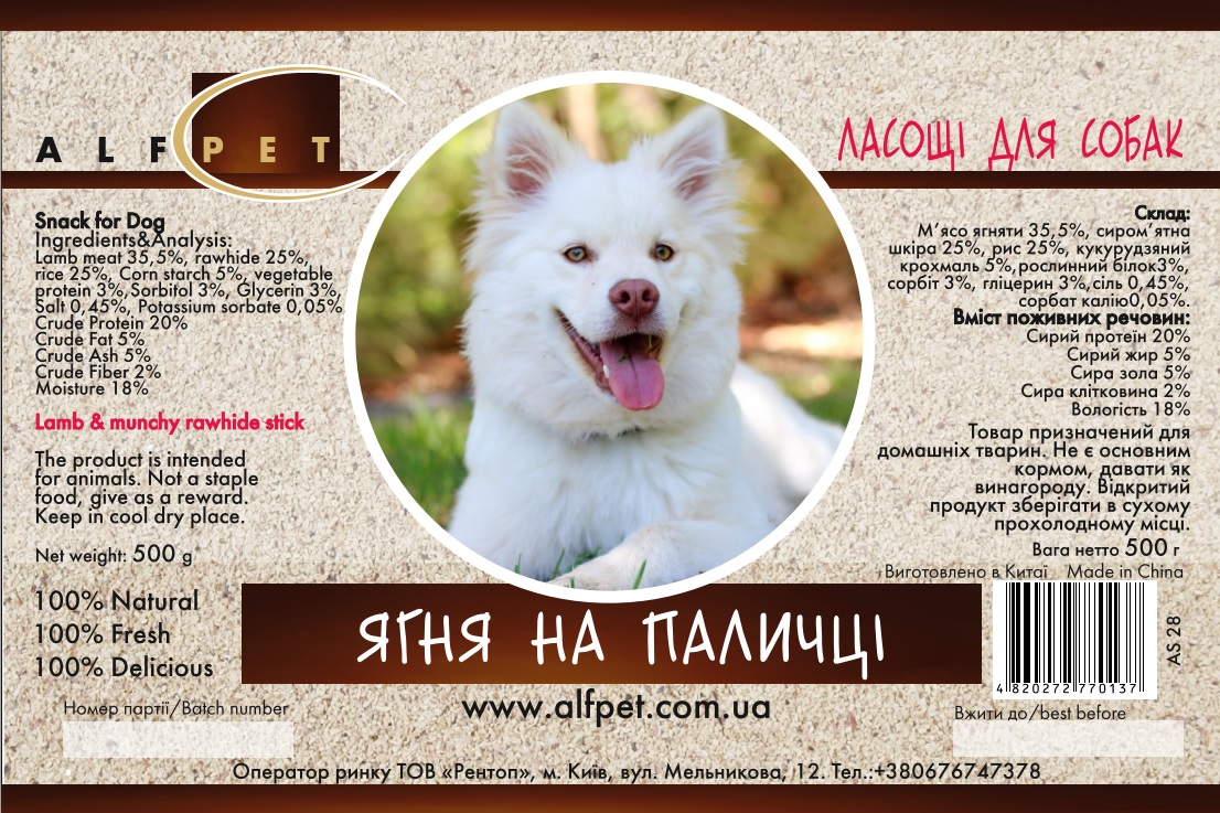 AS28 Ягня на паличці, 500 гр., ящ. 25 шт.